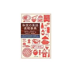 和食の英語表現事典 / 亀田尚己  〔辞書・辞典〕 | 