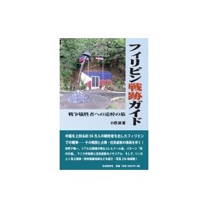 フィリピン戦跡ガイド 戦争犠牲者への追悼の旅 戦跡ガイドシリーズ / 小西誠  〔本〕 | 