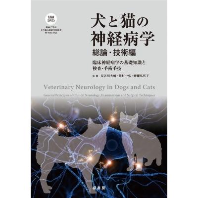 犬と猫の神経病学　総論・技術編 臨床神経病学の基礎知識と検査・手術手技 / 長谷川大輔  〔本〕
