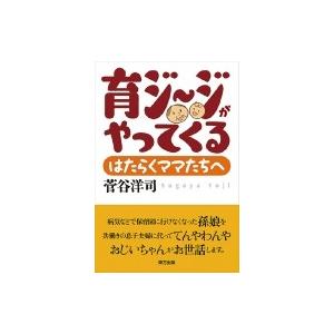 育ジージがやってくる はたらくママたちへ / 菅谷洋司  〔本〕 | 