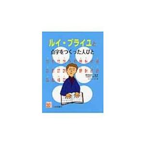 ルイ ブライユと点字をつくった人びと 調べる学習百科 こどもくらぶ編集部 図鑑 Hmv Books Online Yahoo 店 通販 Yahoo ショッピング