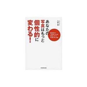 あなたの写真はもっと個性的に変わる! 誰も教えてくれないことを解決していく本当にあった話 / 久野鎮  〔本｜hmv