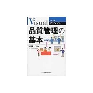 ビジュアル　品質管理の基本 日経文庫 / 内田治  〔新書〕｜hmv