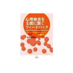 心理検査を支援に繋ぐフィードバック 事例でわかる心理検査の伝え方・活かし方 第2集 / 竹内健児  〔本〕 | 