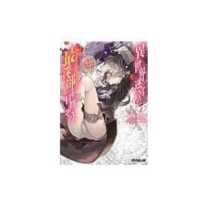 異世界迷宮の最深部を目指そう 7 オーバーラップ文庫 割内タリサ