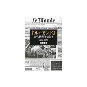 『ル・モンド』から世界を読む　2001‐2016 / 加藤晴久  〔本〕 | 