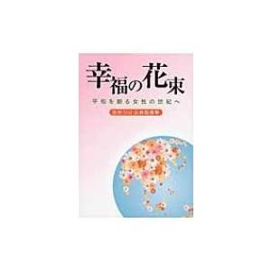 池田sgi会長指導集 幸福の花束 平和を創る女性の世紀へ / 創価学会婦人部  〔本〕｜hmv