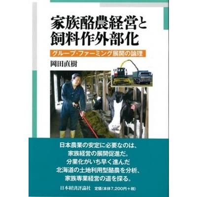 家族酪農経営と飼料作外部化 グループ・ファーミング展開の論理 / 岡田直樹  〔本〕 | 
