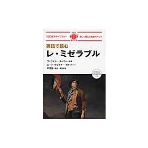 英語で読むレ ミゼラブル Ibc対訳ライブラリー ヴィクトル ユゴー 本 Hmv Books Online Yahoo 店 通販 Yahoo ショッピング