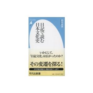 日記で読む日本文化史 平凡社新書 / 鈴木貞美  〔新書〕 | 