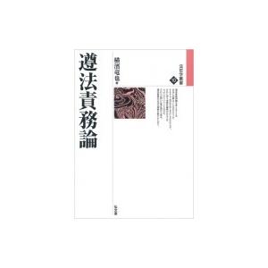 遵法責務論 法哲学叢書 / 横濱竜也  〔全集・双書〕 | 