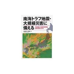 南海トラフ地震・大規模災害に備える 熊本地震、兵庫県南部地震、豪雨災害から学ぶ / 田結庄良昭  〔本〕｜hmv