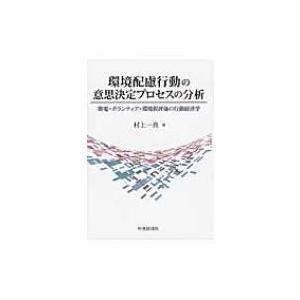 環境配慮行動の意思決定プロセスの分析 節電・ボランティア・環境税評価の行動経済学 / 村上一真  〔本〕｜hmv