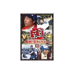 ごぶごぶ 田村淳セレクション16  〔DVD〕 | 
