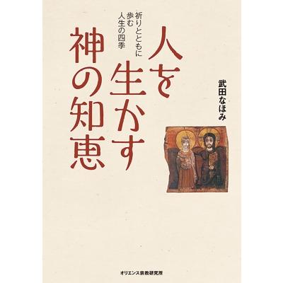 人を生かす神の知恵 / 武田なほみ編  〔本〕 | 