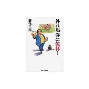 外れ馬券に乾杯! 外れ馬券シリーズ / 藤代三郎  〔本〕 | 