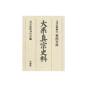 大系真宗史料　文書記録編 14 東西分派 / 真宗史料刊行会 〔全集・双書〕