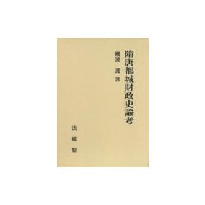 隋唐都城財政史論考 / 砺波護  〔本〕