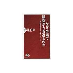 なぜ水素で細胞から若返るのか 抗酸化作用とアンチエイジング PHP新書 / 辻直樹  〔新書〕 | 