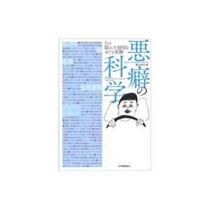 悪癖の科学 その隠れた効用をめぐる実験 / リチャード スティーヴンズ  〔本〕｜hmv