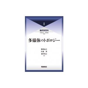 多様体のトポロジー 幾何学百科 / 服部晶夫  〔全集・双書〕｜hmv