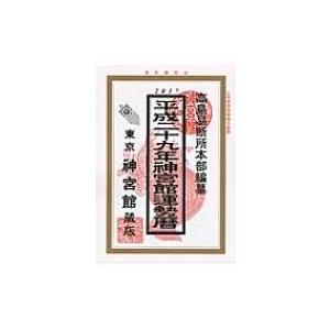 神宮館運勢暦 平成29年 / 井上象英  〔本〕｜hmv