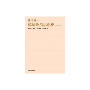 韓国政治思想史 / 朴忠錫  〔本〕