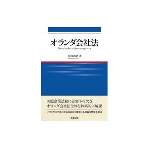 超大特価 オランダ会社法 広島修道大学学術選書 田邉真敏 本 最安値に挑戦 Aleefsurgical Com