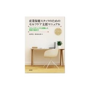 産業保健スタッフのためのセルフケア支援マニュアル ストレスチェックと連動した相談の進め方 / 島津明人 | 