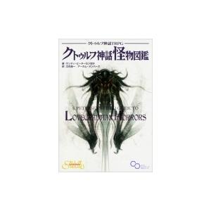 クトゥルフ神話TRPG　クトゥルフ神話怪物図鑑 ログインテーブルトークRPGシリーズ / サンディ ピーターセン｜hmv