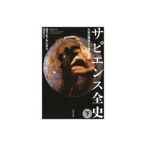 サピエンス全史 文明の構造と人類の幸福 下 / ユヴァル・ノア・ハラリ  〔本〕｜hmv