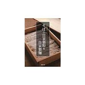 プロに学ぶそばの自家製粉 & 自家製麺 / 旭屋出版編集部  〔本〕｜hmv