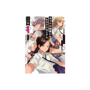 ネット小説家になろうクロニクル 1立志編 星海社fictions 津田彷徨 本 Hmv Books Online Yahoo 店 通販 Yahoo ショッピング