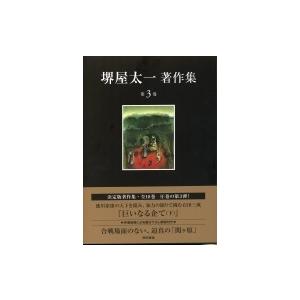 堺屋太一著作集 第3巻|下 巨いなる企て / 堺屋太一  〔全集・双書〕 | 