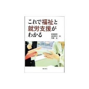 これで福祉と就労支援がわかる / 結城康博  〔本〕｜hmv