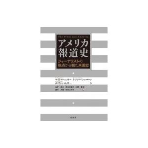 アメリカ報道史 ジャーナリストの視点から観た米国史 / マイケル・エメリー  〔本〕