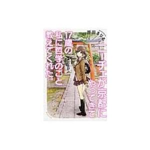 ニーチェが京都にやってきて17歳の私に哲学のこと教えてくれた。 / 原田まりる  〔本〕｜hmv