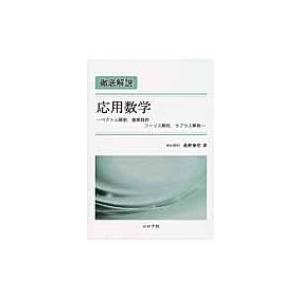 徹底解説　応用数学 ベクトル解析、複素解析、フーリエ解析、ラプラス解析 / 桑野泰宏  〔本〕｜hmv