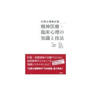 公認心理師必携精神医療・臨床心理の知識と技法 / 下山晴彦  〔本〕｜hmv