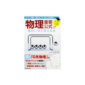 大学入試 物理重要公式が面白いほど使える本 合田哲也 本 Hmv Books Online Yahoo 店 通販 Yahoo ショッピング