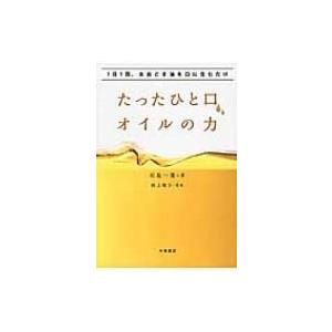 1日1回、太白ごま油を口に含むだけ　たったひと口、オイルの力 / 川島一恵  〔本〕｜hmv