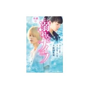 小説映画溺れるナイフ 講談社kk文庫 松田朱夏 新書 Hmv Books Online Yahoo 店 通販 Yahoo ショッピング