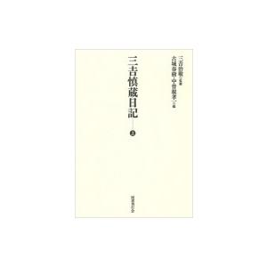 三吉慎蔵当用日記 / 三吉治敬  〔本〕 本、雑誌、コミック-日本史