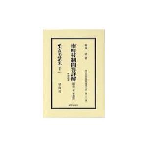 市町村制問答詳解附理由書 地方自治法研究復刊大系 第202巻 日本立法資料全集別巻 / 福井淳  〔全集・双書〕｜hmv