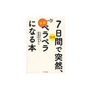 図解 7日間で突然 英語ペラペラになる本 安武内ひろし 本 Hmv Books Online Yahoo 店 通販 Yahoo ショッピング