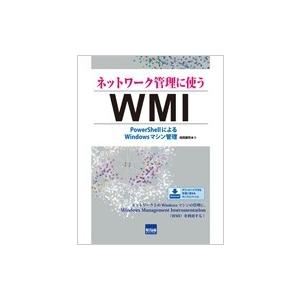 ネットワーク管理に使うWMI PowerShellによるWindowsマシン管理 / 嶋貫健司 〔本〕 情報科学全般