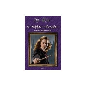 ハーマイオニー・グレンジャー　シネマ・ピクチャーガイド / スカラスティック  〔全集・双書〕 | 