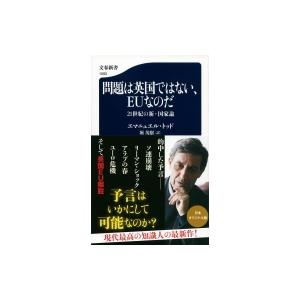 問題は英国ではない、EUなのだ 21世紀の新・国家論 文春新書 / エマニュエル・トッド  〔新書〕 | 