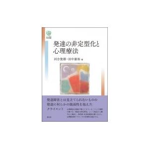 発達の非定型化と心理療法 こころの未来選書 河合俊雄 全集 双書 Hmv Books Online Yahoo 店 通販 Yahoo ショッピング