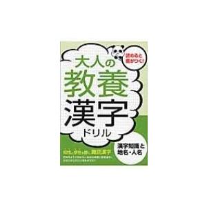 大人の教養漢字ドリル 漢字知識と地名 人名 つちや書店編集部 本 725 Hmv Books Online Yahoo 店 通販 Yahoo ショッピング